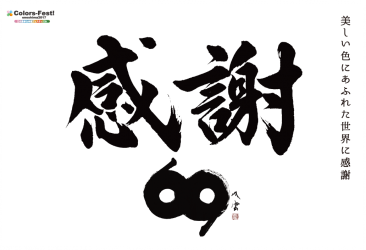 「双筆」(筆ペン)のプロデュースをしていただいている、書道家・武田双雲先生が提唱する「感謝69」。