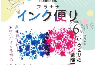 今月よりスタート!プラチナ インク便り。ミクサブルインクのオリジナル調色を毎月WEBサイトにてご案内いたします。
